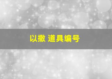 以撒 道具编号